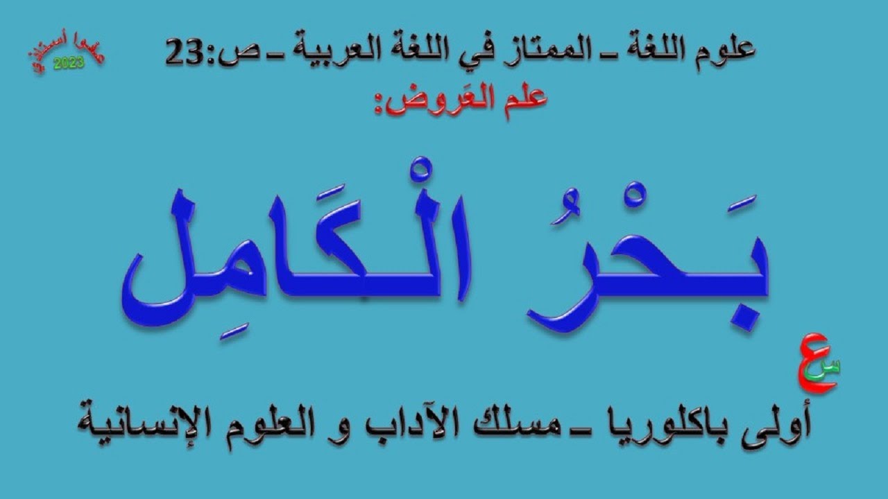بحر الكامل _ علوم اللغة _ الممتاز في اللغة العربية _ ص 23 _ أولى باكلوريا _ آداب