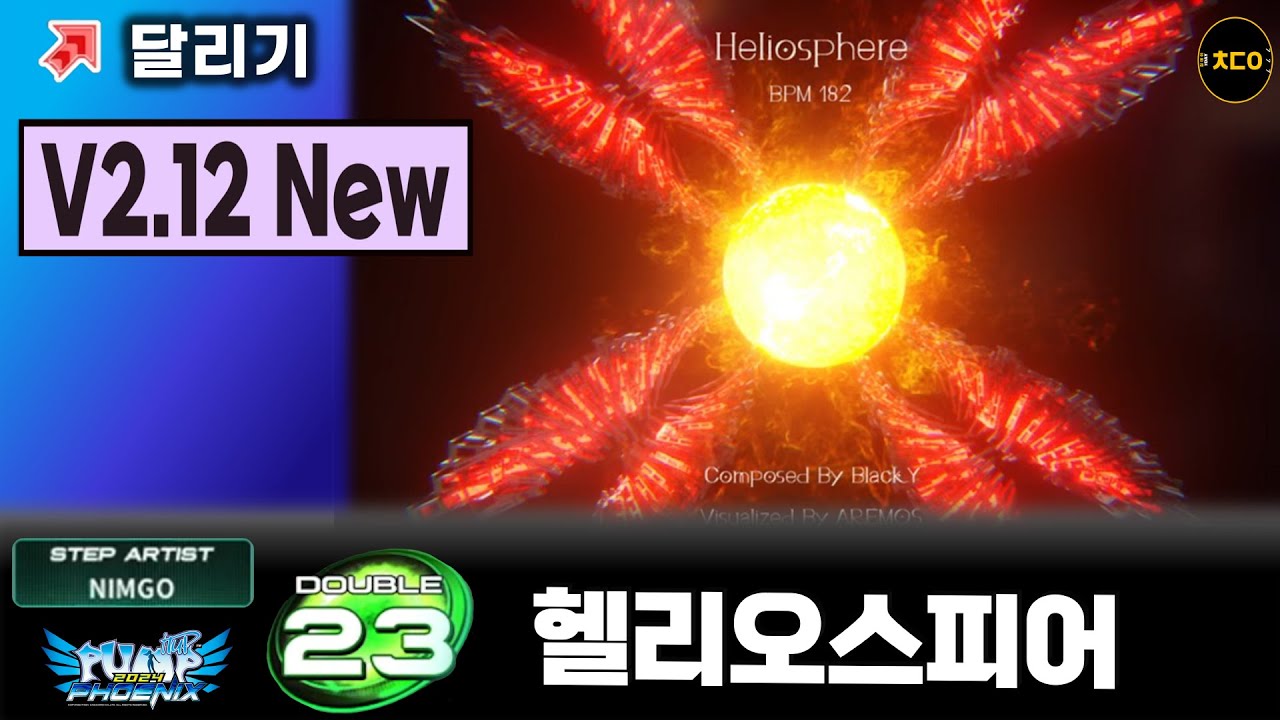 (펌프,피닉스) 헬리오스피어 D23ㅣA+ㅣV2.12 New (Heliosphere) [PIU Phoenix]