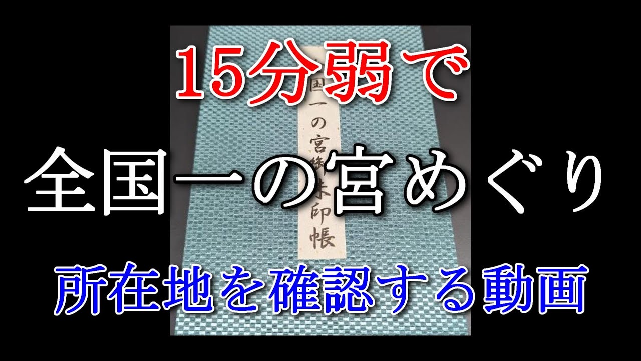 15分弱で全国一の宮巡り所在地を確認する動画