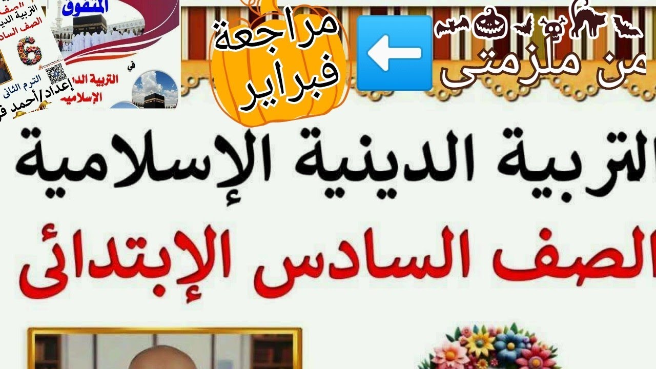مراجعة دين 6 ابتدائي وحدة أولى – أكثر من 100 سؤال متوقع في امتحان فبراير ملزمتى المتفوق وأحمد فرج 