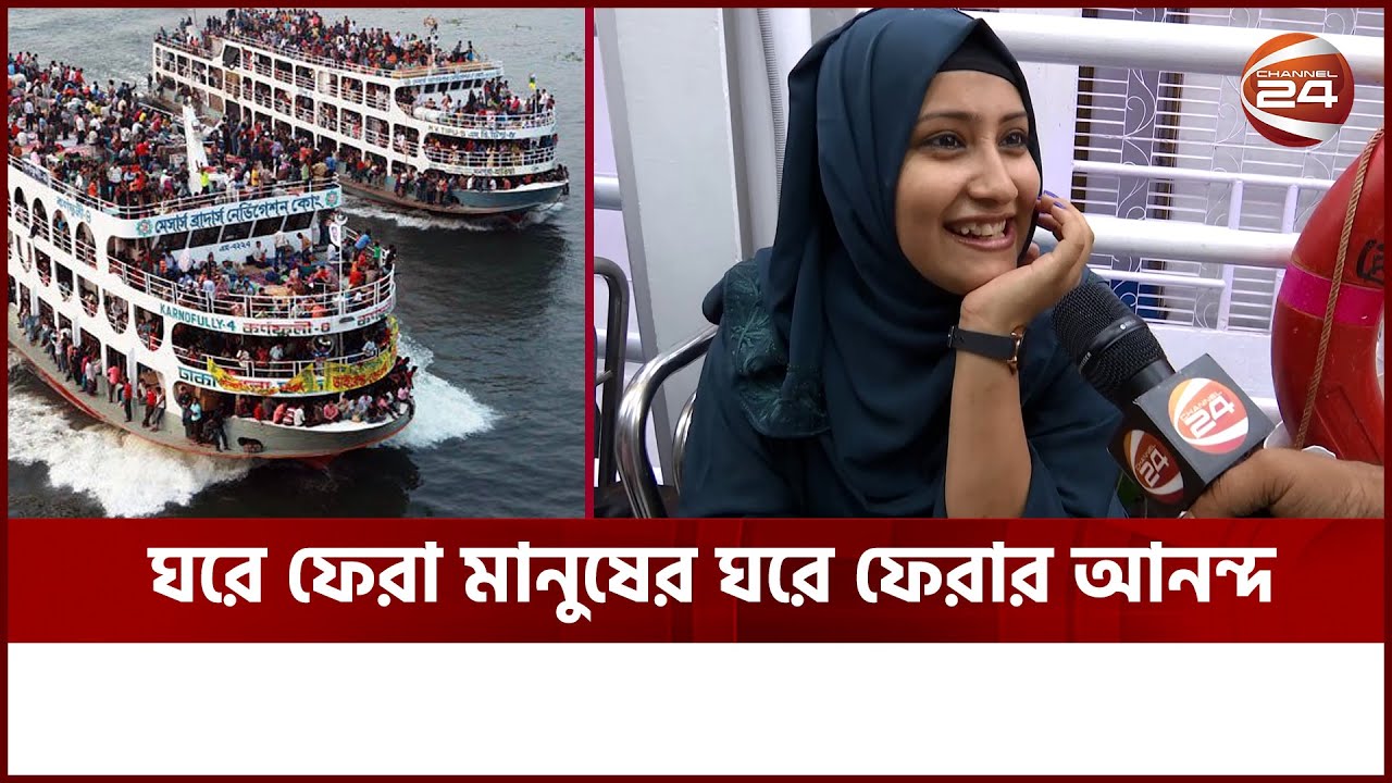 ভাসমান যাত্রায় উৎসবের দোলা | ঈদযাত্রা | Channel 24