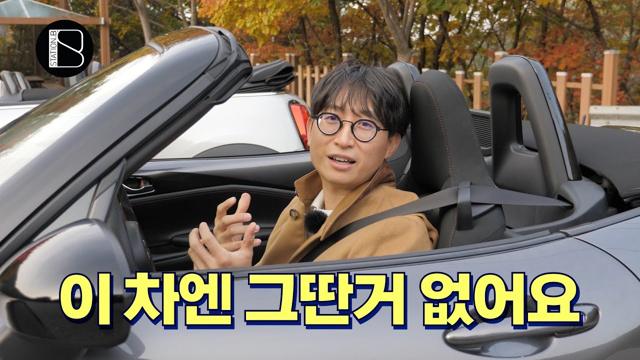 아반떼N 말고 이 차를 사야되는 이유! 마쯔다 MX-5 미아타 다시보기