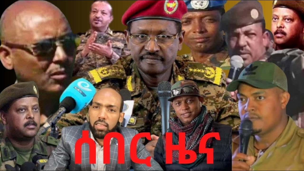 ሰበር ዜና፦ መሪሕነት ኣዲስ ኣበባ ኣብ ውጥረት? ኢታማጆር ሽም ክቕየር? ምዕራብ ትግራይ ናብ ድርድር? ምስ ሸፋቱ ተደራደሩ - ኣብዪ? ፖሊስ ስጉምቲ ክወስድ?