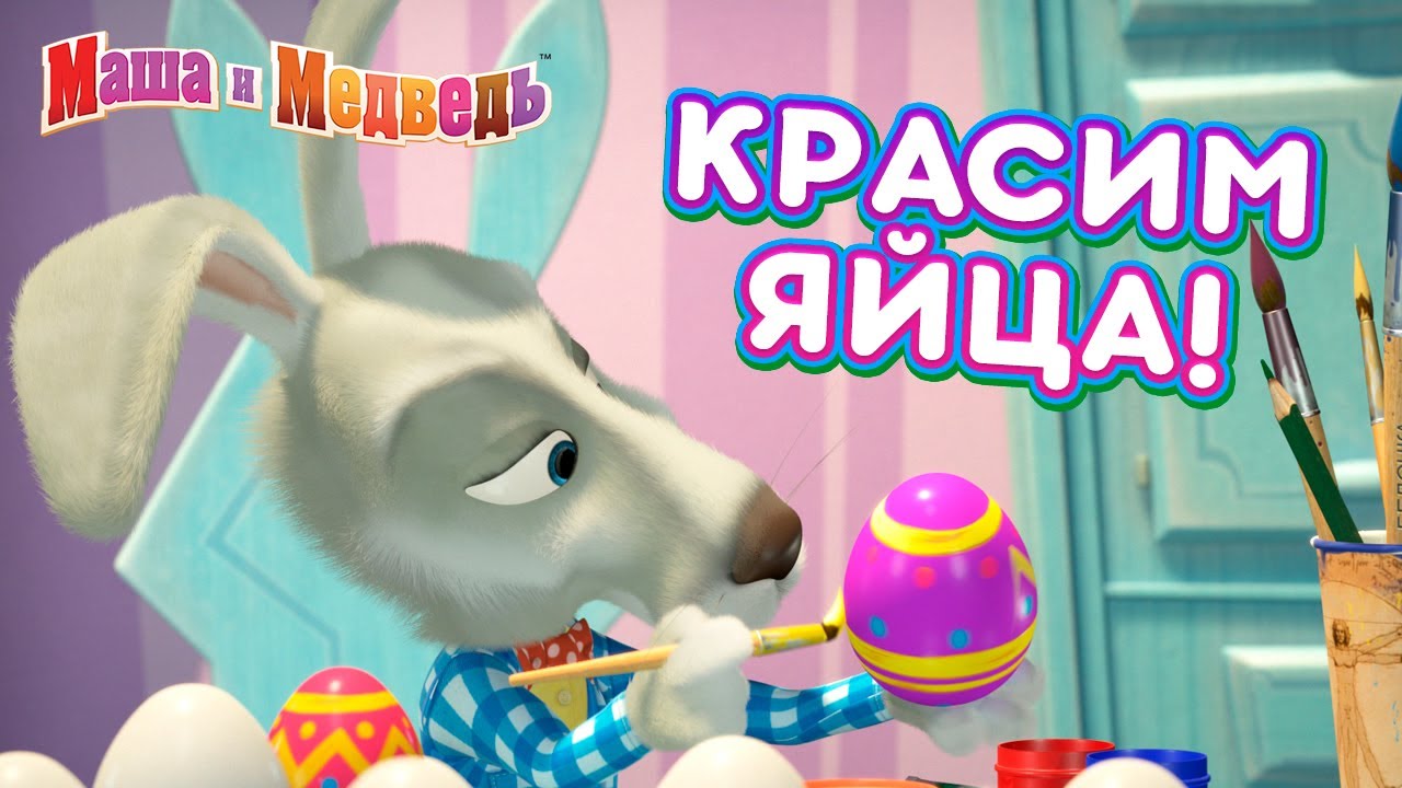 Маша и Медведь 👱‍♀️💐 Красим яйца! 🥚 🐰 Сборник серий про Машу 🎬 Веселой Пасхи! 🌈