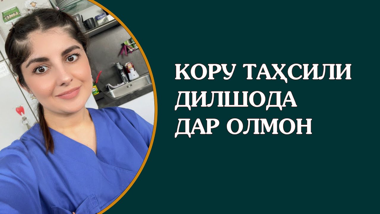 Кору таҳсили Дилшода Дар Олмон