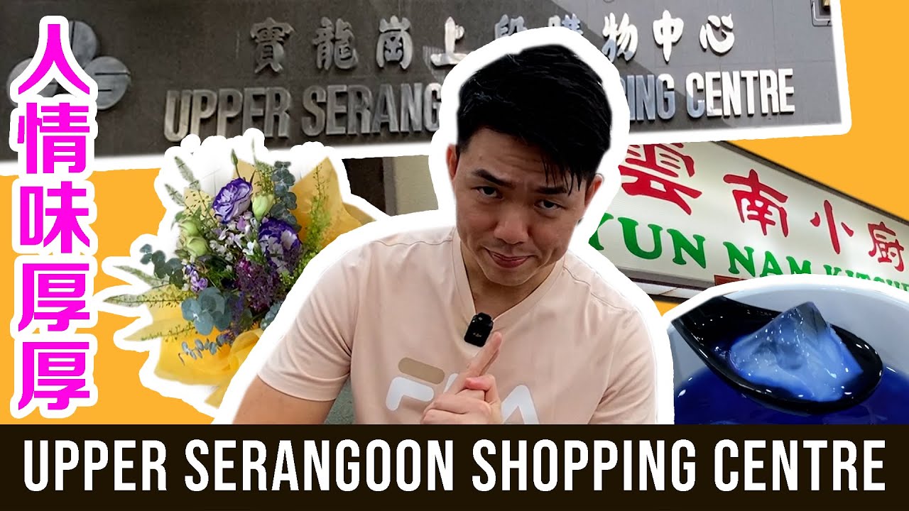 新加坡最落后的商场 Shopping Mall？ | Upper Serangoon Shopping Centre