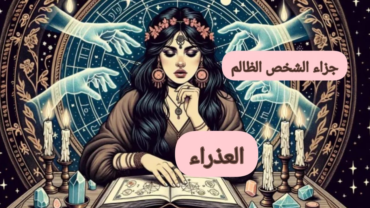 العذراء ♍جزاء الشخص الظالم.. من هو.. وكيف ظلمك.. وماهي الكارما 