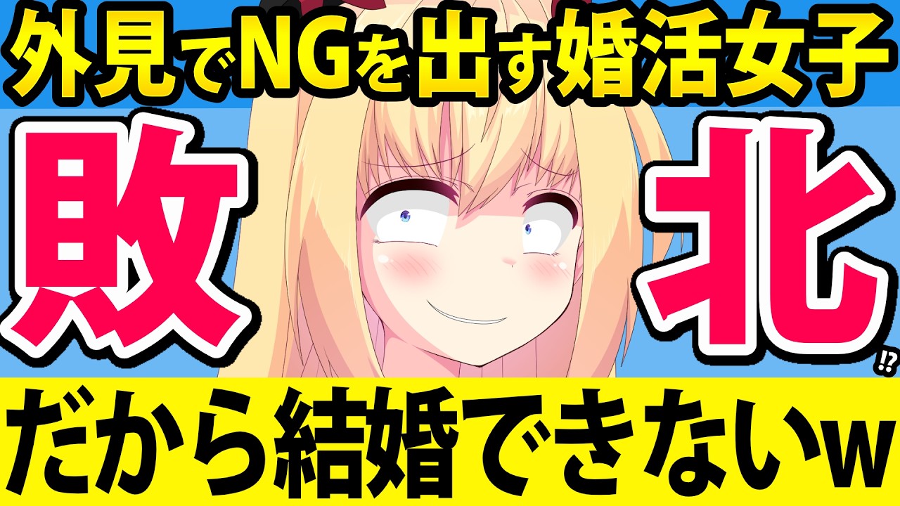 婚活女子「低身長や外見が悪い男はNGです！」→だから結婚できないことが判明するwww