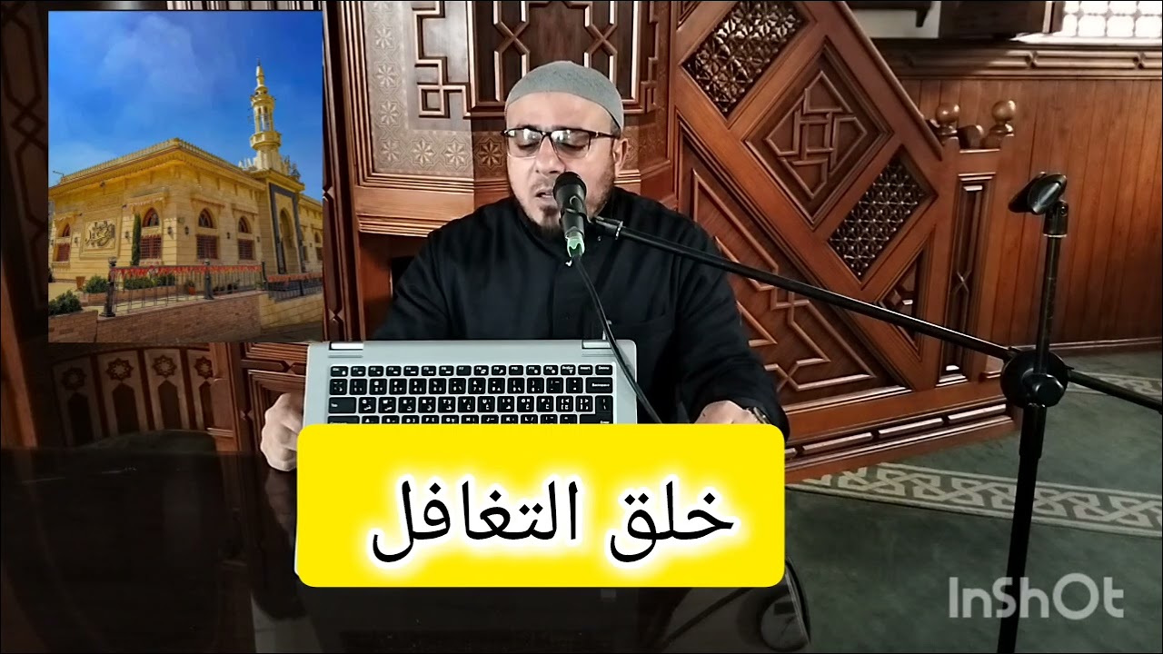 خلق التغافل # سلسلة الأخلاق المفقودة فى مجتمعنا # فضيلة الشيخ /سعد زغلول صالح *