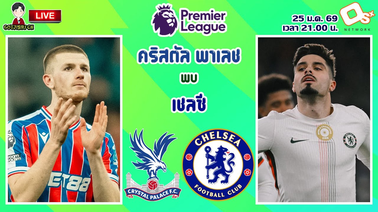🔴LIVE เชียร์สด : คริสตัล พาเลช พบ เชลซี | ลอนดอนดาร์บี้แมตช์ ปราสาทเรือนแก้วดวลสิงห์บลู MW23