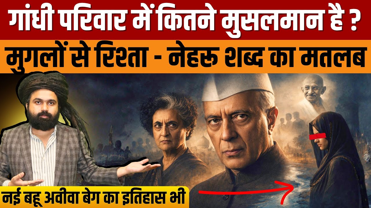 Aviva Baig Biography Part 2 | Nehru-Gandhi family में कितने मुस्लिम? मुगलों से गांधी परिवार रिश्ता?