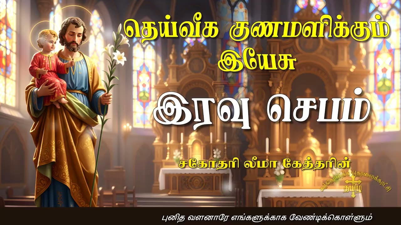 28.01.2026 - Night prayer - இரவு ஜெபம் - தெய்வீக குணமளிக்கும் இயேசு @TAMIL CATHOLIC ONLINE TV