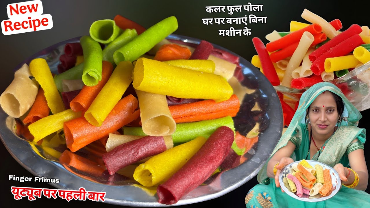एक दम बाजार जैसे कलर फुल पोला घर पर बनाने का आसान तरीका | Pipe Fryums Recipe | Soni Village Life 