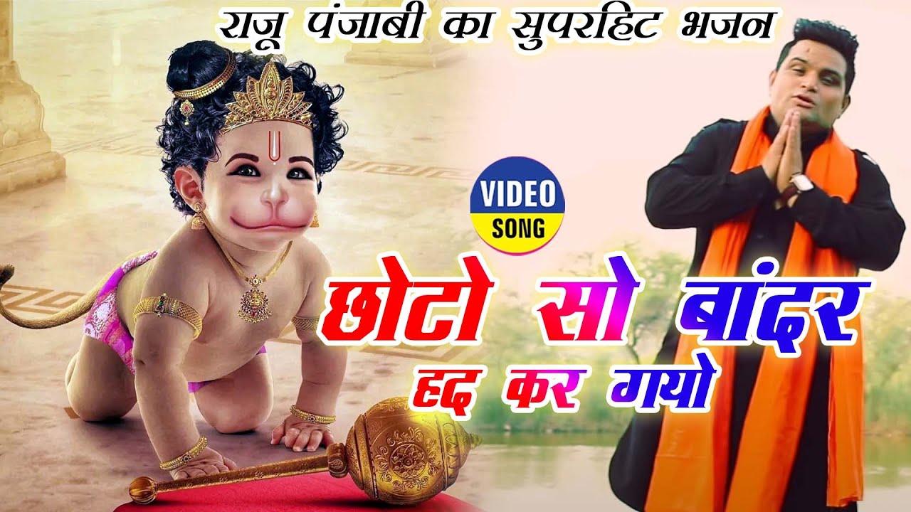 Raju Punjabi New Balaji Bhajan || छोटो सो वानर हद करग्यो | Bala Ji Bhajan Song | Vanar Story