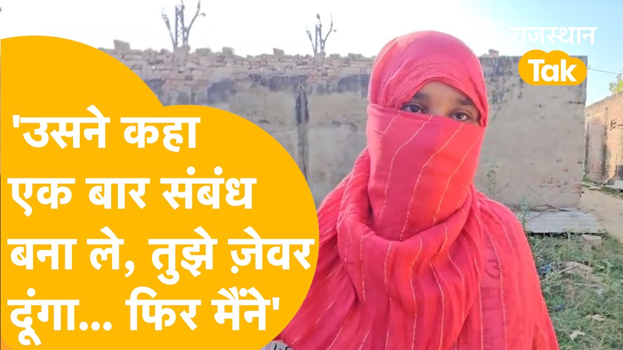 Bharatpur Crime: 'जेवर चाहिए तो मेरे साथ सोना पड़ेगा'! साहूकार का Audio वायरल