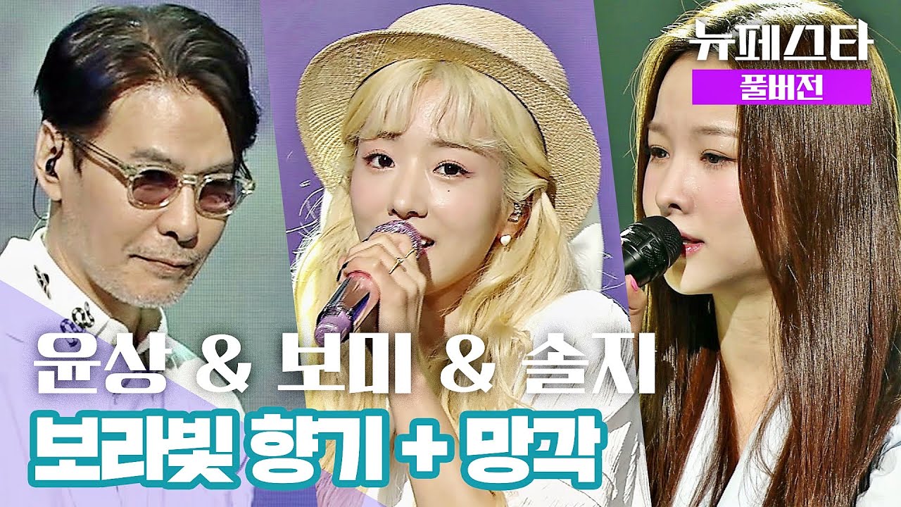 [풀버전] 윤상 & 보미 & 솔지 – 보라빛 향기 + 망각 ♪ 《뉴페스타(newfesta)》