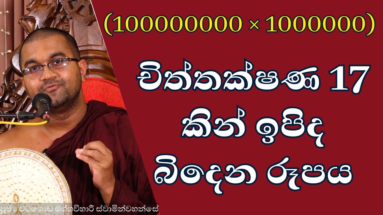 චිත්තක්ෂණ 17 කින් ඉපිද බිදෙන රූපය | watagoda  maggavihari thera | 