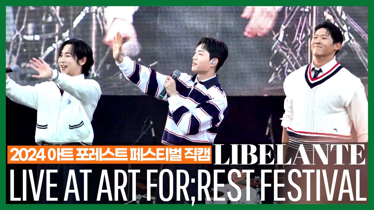 리베란테 (libelante) - 2024 아트 포레스트 페스티벌 Full