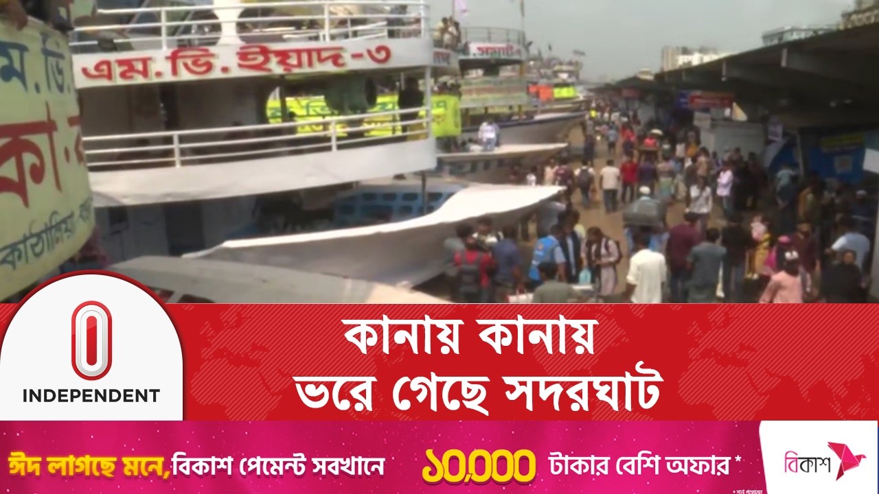 সদরঘাটে বাড়ছে দক্ষিণবঙ্গের ঘরমুখী মানুষের চাপ | Independent TV