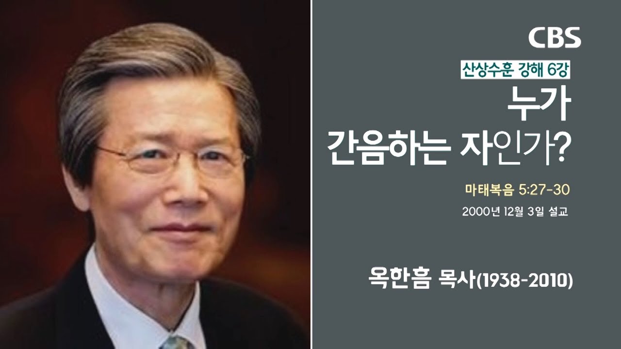 옥한흠 목사 명설교 '누가 간음하는 자인가'｜산상수훈 강해 6강, 다시보는 명설교 더울림