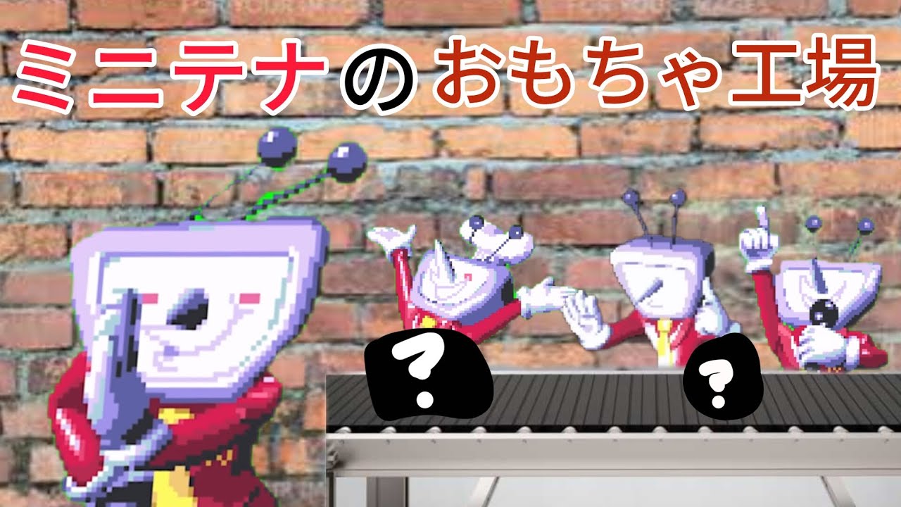 ミニテナのおもちゃ工場（テナの休日）