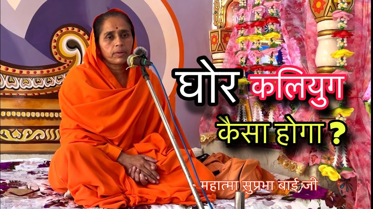 घोर कलियुग कैसा होगा ? महात्मा सुप्रभा बाई जी | नववर्ष कार्यक्रम | श्री हंसयोग आश्रम रीवा (म.प्र.) |