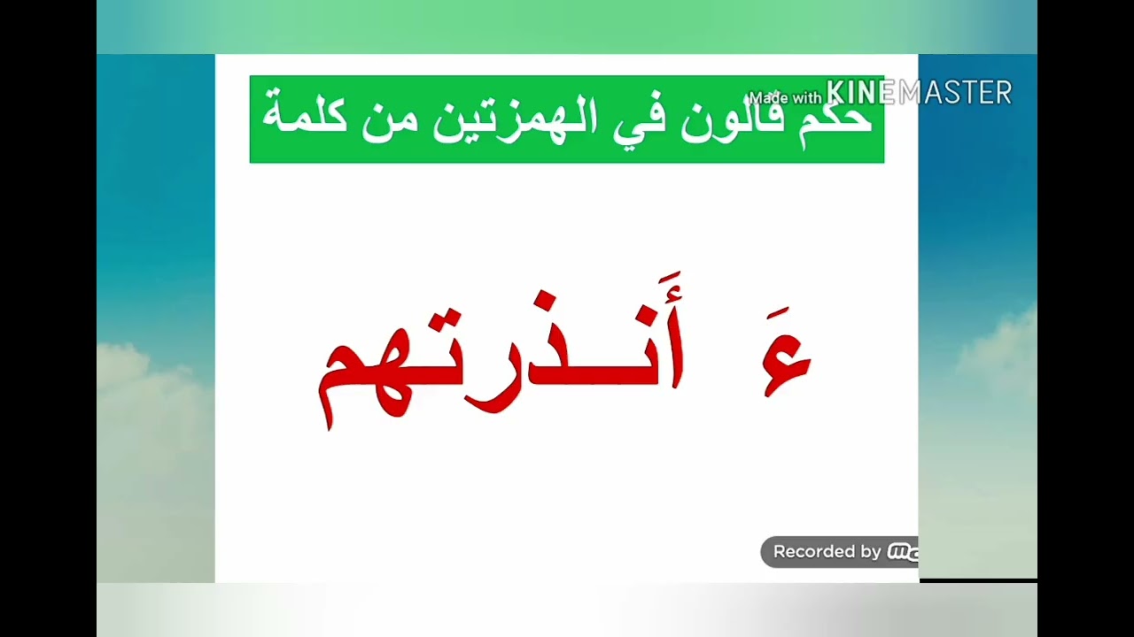 حكم الهمزتان من كلمة في رواية قالون عن نافع 