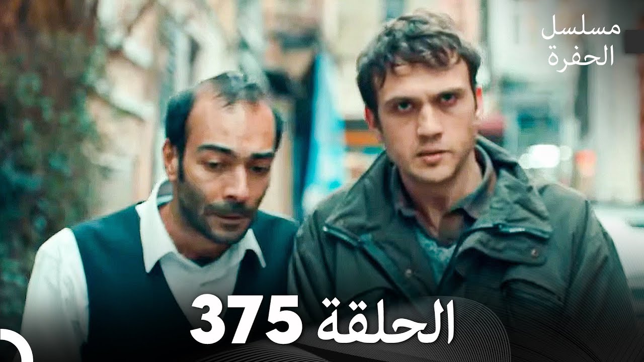 مسلسل الحفرة الحلقة 375 (Arabic Dubbed)