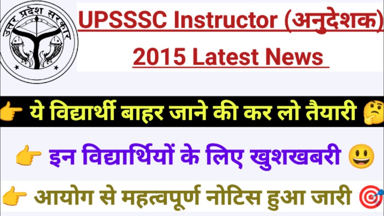 📢 UPSSSC ITI Instructor 2015 Latest Update 🤔 | ये विद्यार्थी बाहर जाने की कर लो तैयारी ✅ | UPSSSC 😲