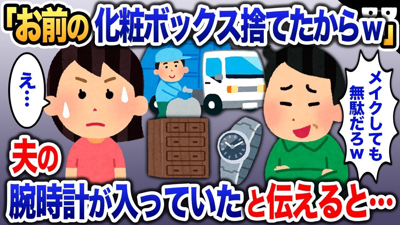【2ch修羅場スレ】夫「お前化粧なんて無駄だろw」と私のメイクボックスを捨てた→私「え、あなたの貴重品が入ってるけど…」と伝えた結果…【ゆっくり解説】【2ちゃんねる】【2ch】