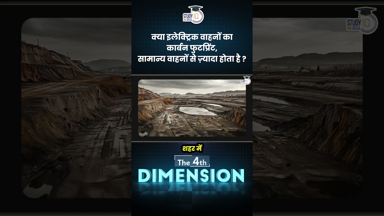Carbon footprint of EVs is more than Combustion Cars | 4th Dimension | Amrit Sir| StudyIQ IAS Hindi