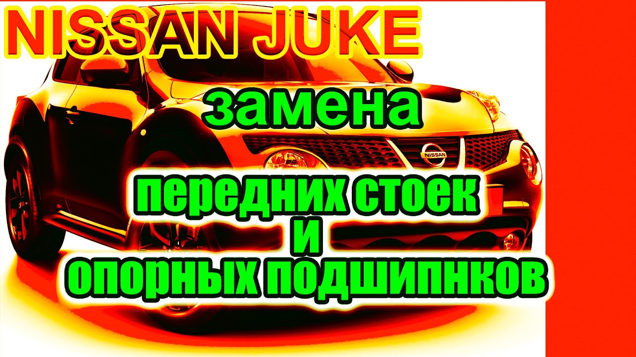 Ниссан Джук. Замена передних стоек и опорных подшипников Ниссан Джук.