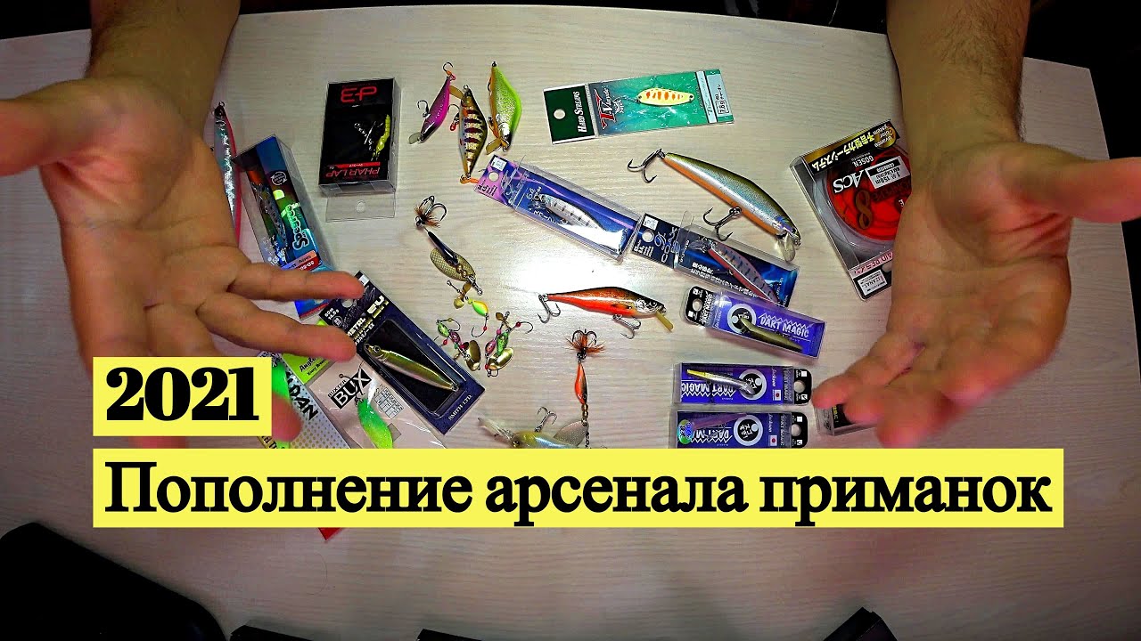 2021. Пополнение арсенала приманок