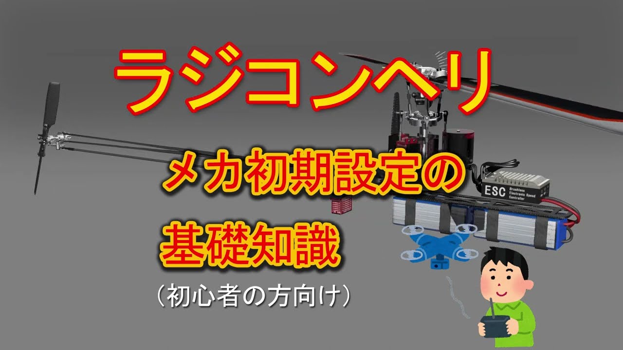 ラジコンヘリのメカと初期設定 　RC-Heli Setup