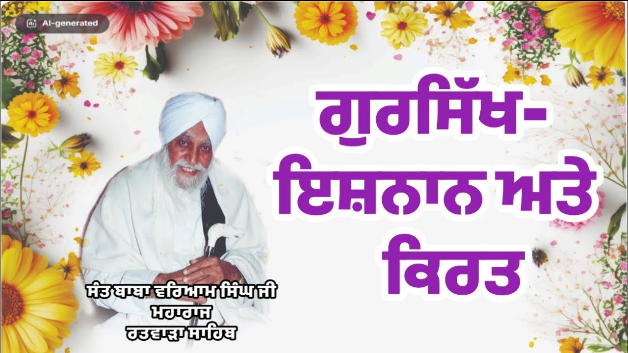 GURSIKH - ISHNAN @ KIRAT | ਗੁਰਸਿੱਖ - ਇਸ਼ਨਾਨ ਅਤੇ ਕਿਰਤ | SANT BABA WARYAM SINGH JI RATWARA SAHIB 