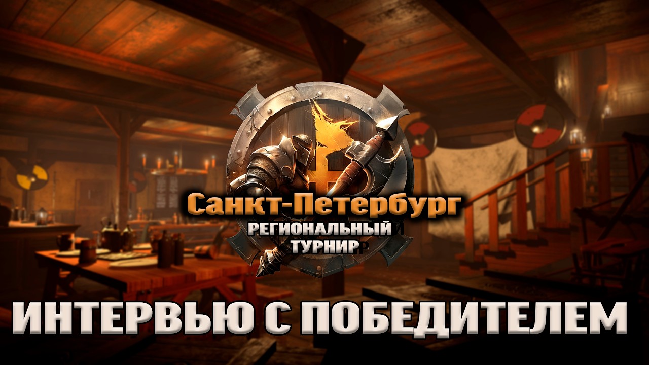 Интервью с победителем. Регионал Санкт-Петербурга | Берсерк Герои - Битва за Раммарат