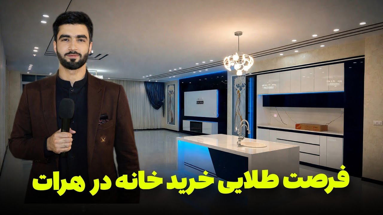 خانه لوکس و مدرن در منطقه هرات ۱۸ | فرصت عالی خرید