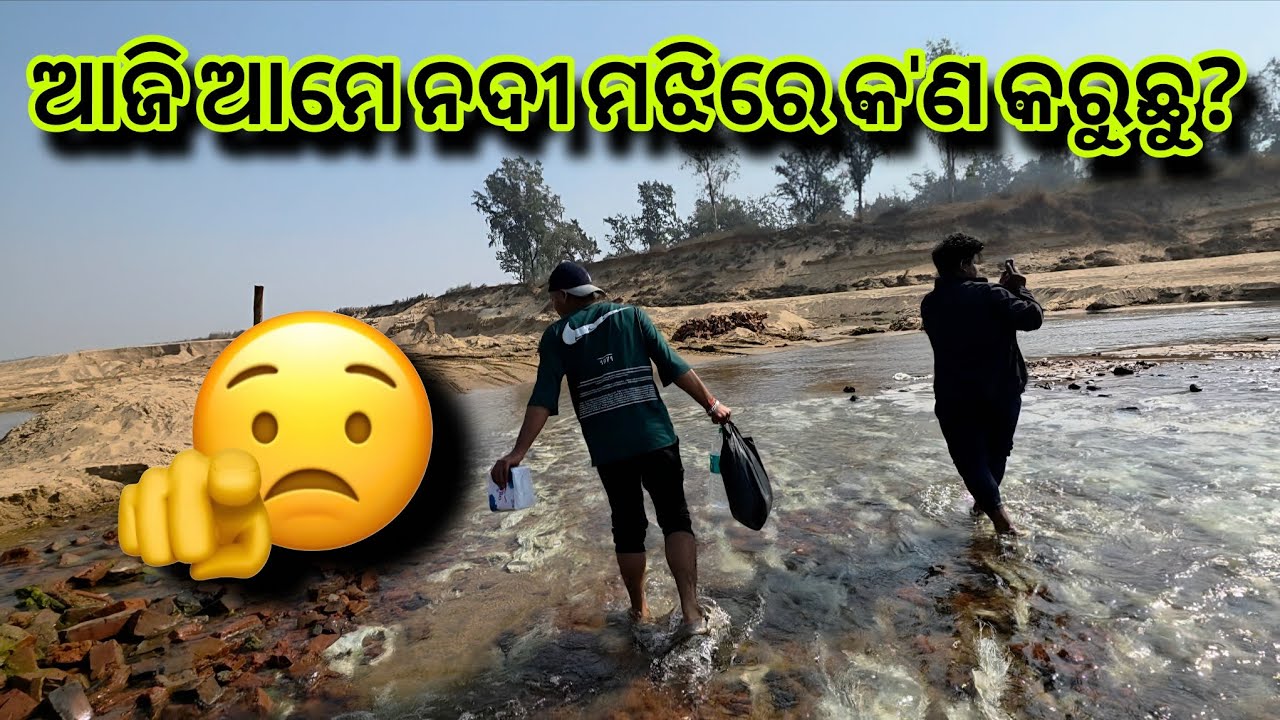 ଆଜି ଆମେ ନଦୀ ମଝିରେ କ'ଣ କରୁଛୁ?😧🤣@Mu_Vloger_Soumya #subscribe #funny #friends 