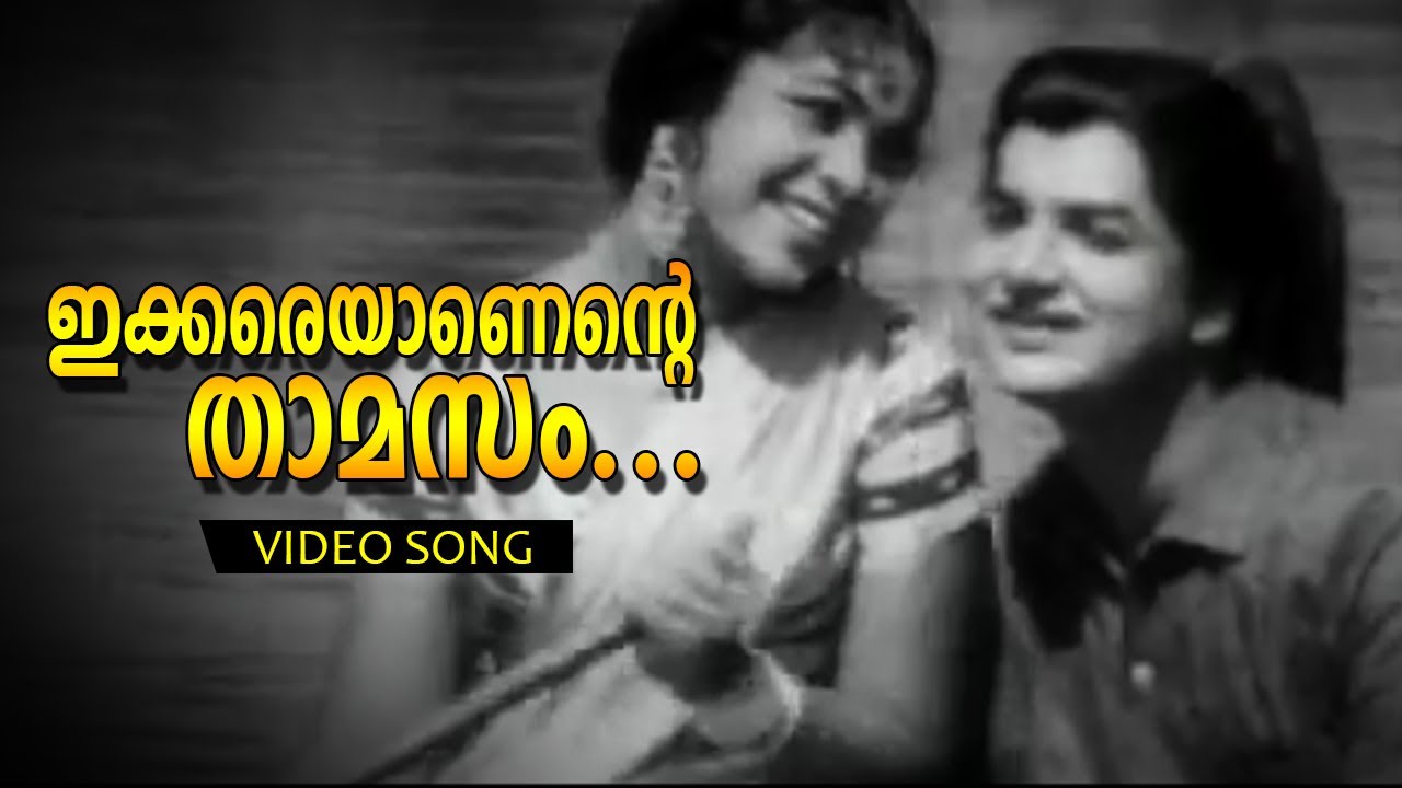 Ikkareyaanente Thamasam... | Malayalam Super Hit Movie Song | Kaarthika | Ft.Prem Navas, Devaki