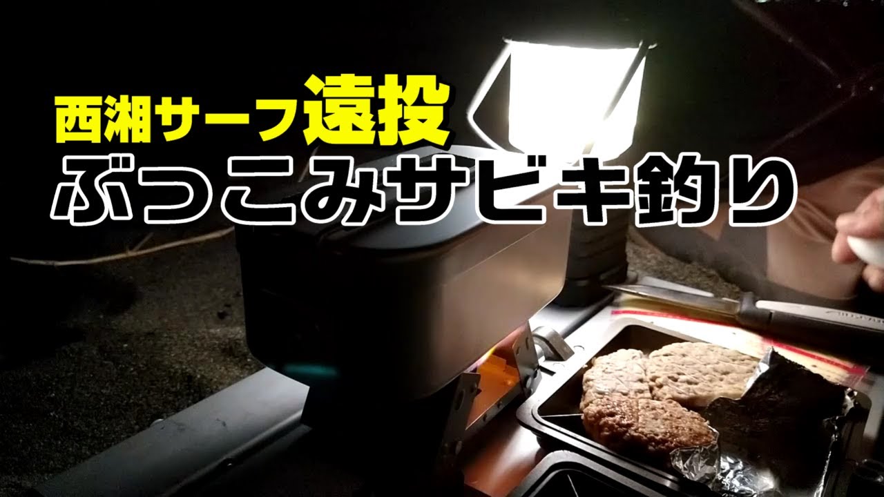 西湘11月ぶっこみサビキ／ギガアジチャレンジ2020／ギガアジが遠い・・・