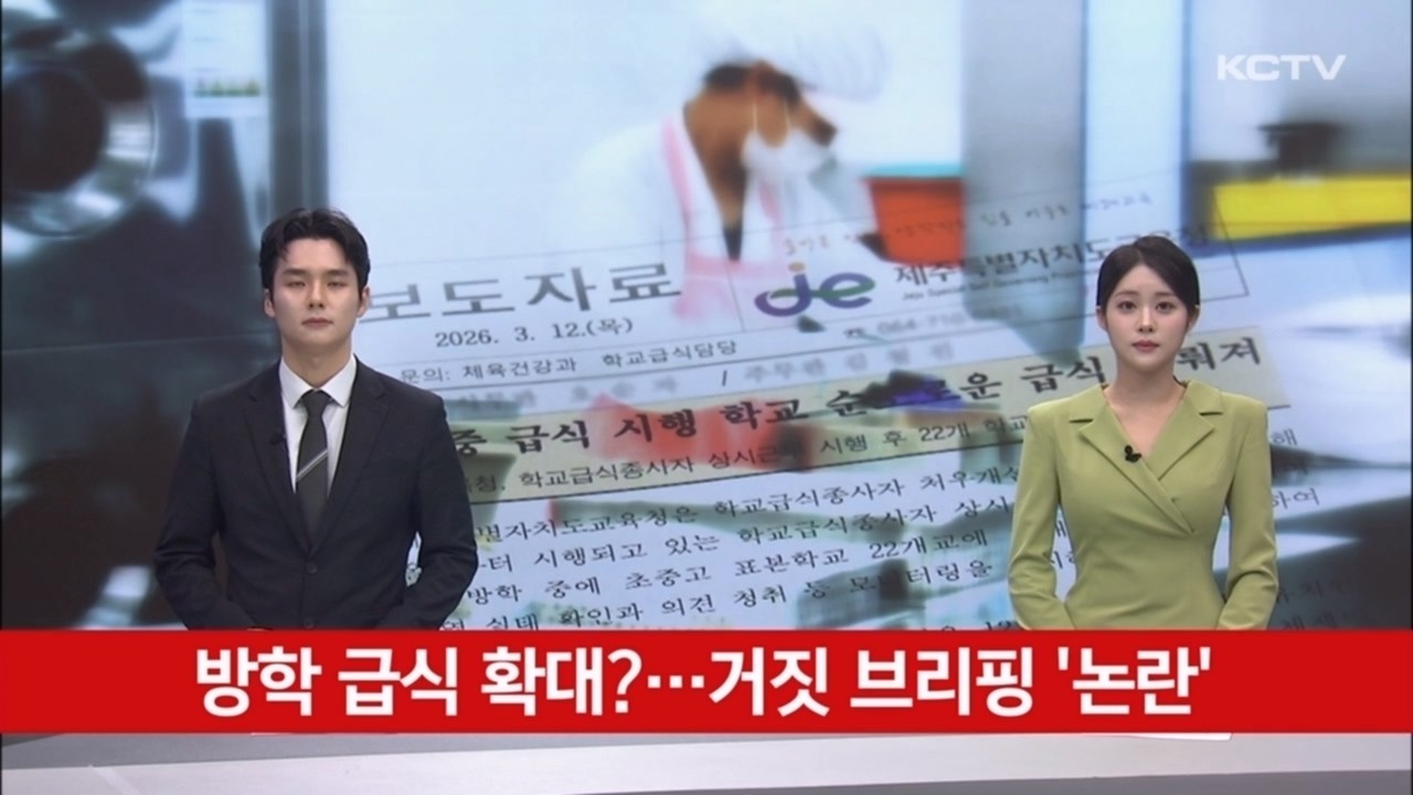 방학 급식 확대?…거짓 브리핑 '논란'