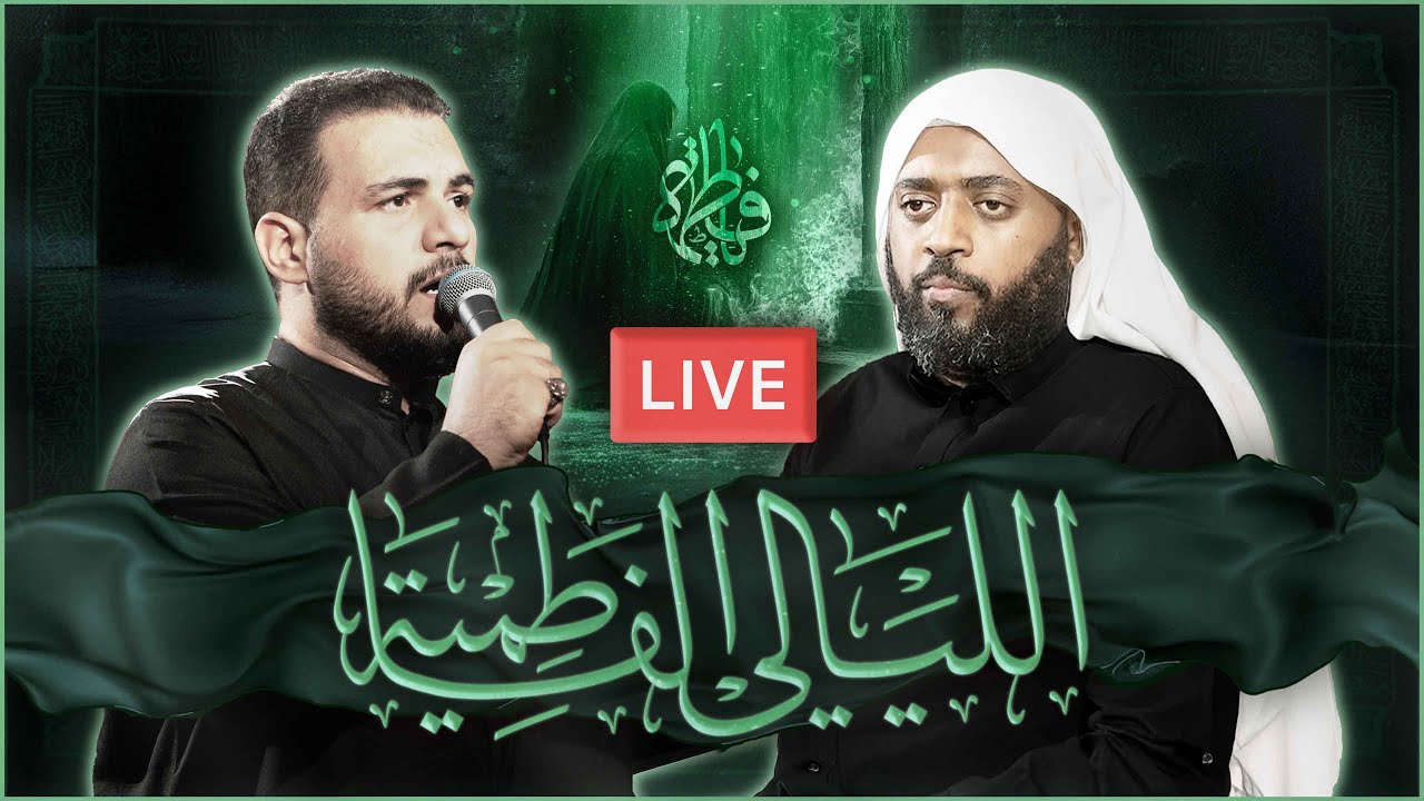 الشيخ حسن النخلي وملا محمد باقر الخاقاني - مجلس ذكرى الليالي الفاطمية الأولى [بث مباشر]