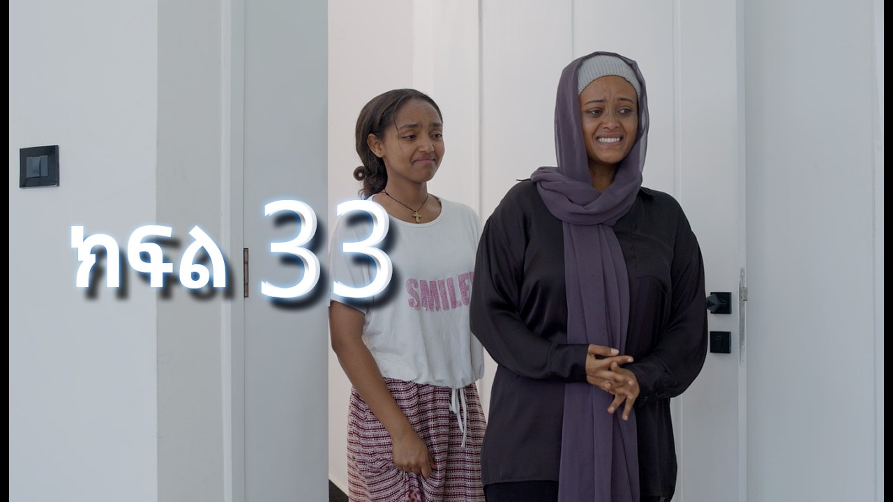 ሳቤላ || ክፍል 33 || New Ethiopian Drama | አዲስ አማርኛ ተከታታይ ድራማ ||