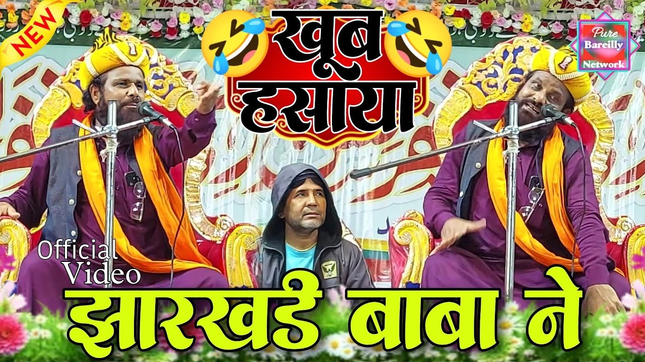 Jharkhandi Baba ki takrir | maulana siddiq hasan jharkhandi new taqreer