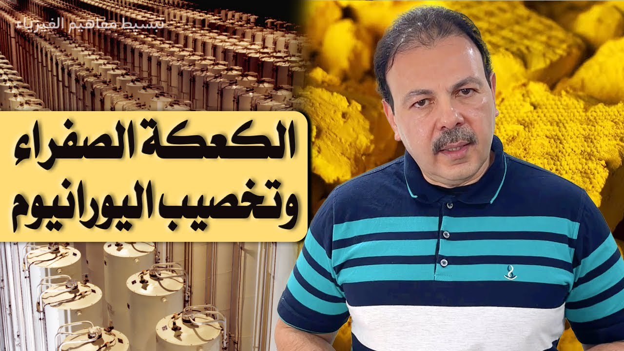 الكعكة الصفراء وتخصيب اليورانيوم: السر الخطير الذي يجعل منه وقودا للطاقة أو للدمار!