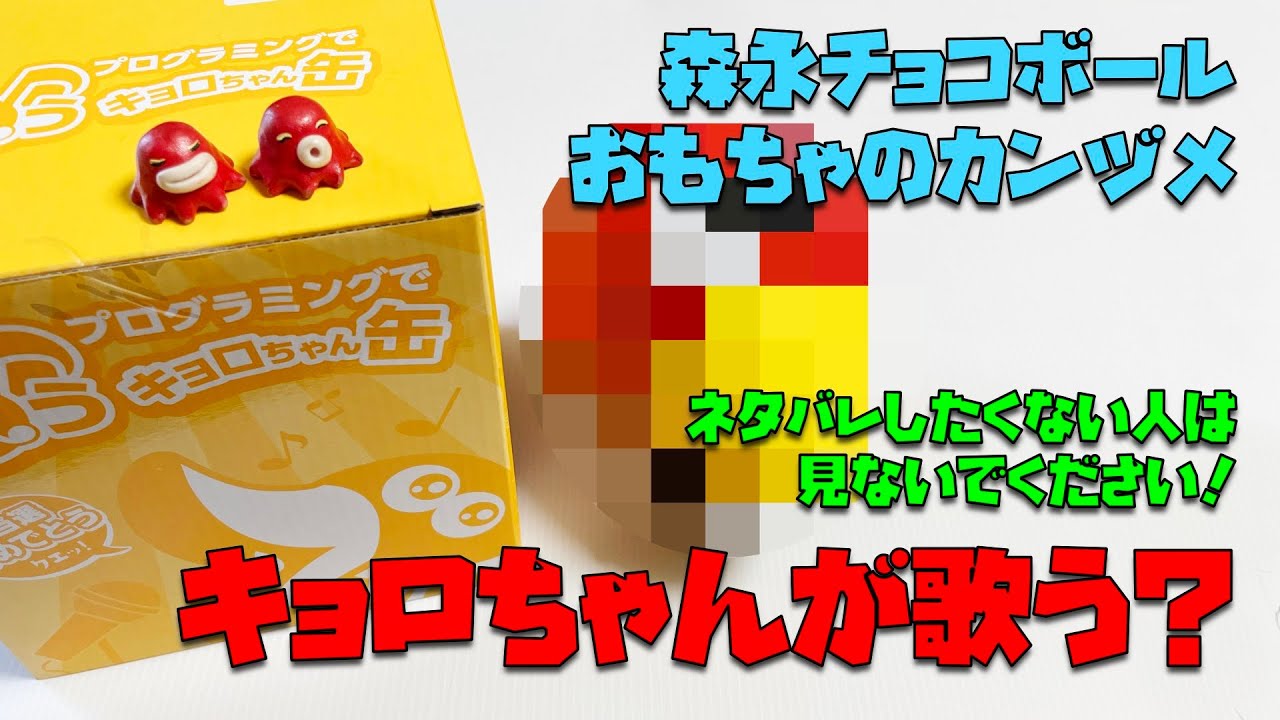 おもちゃのカンヅメ開封してみた！「プログラミングで歌うキョロちゃん缶」