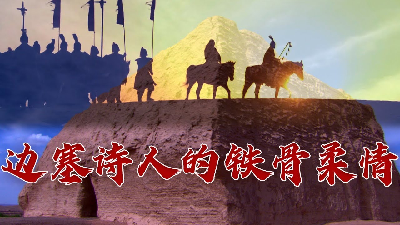 “诗家夫子”王昌龄因何死于非命？探秘诗词界旅游博主岑参的传奇人生 诗歌故人心（第三部）6 为君啸一曲 20230626 | CCTV百家讲坛官方频道