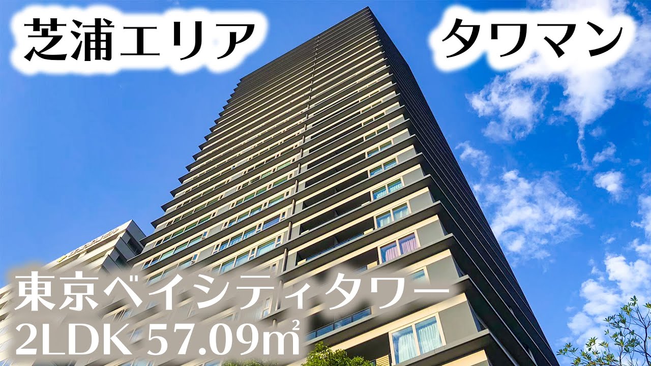 【東京ベイシティタワー/TOKYO BAY CITY TOWER】 2LDK 57.09㎡ 住友不動産分譲・芝浦エリアに聳える高層分譲マンション