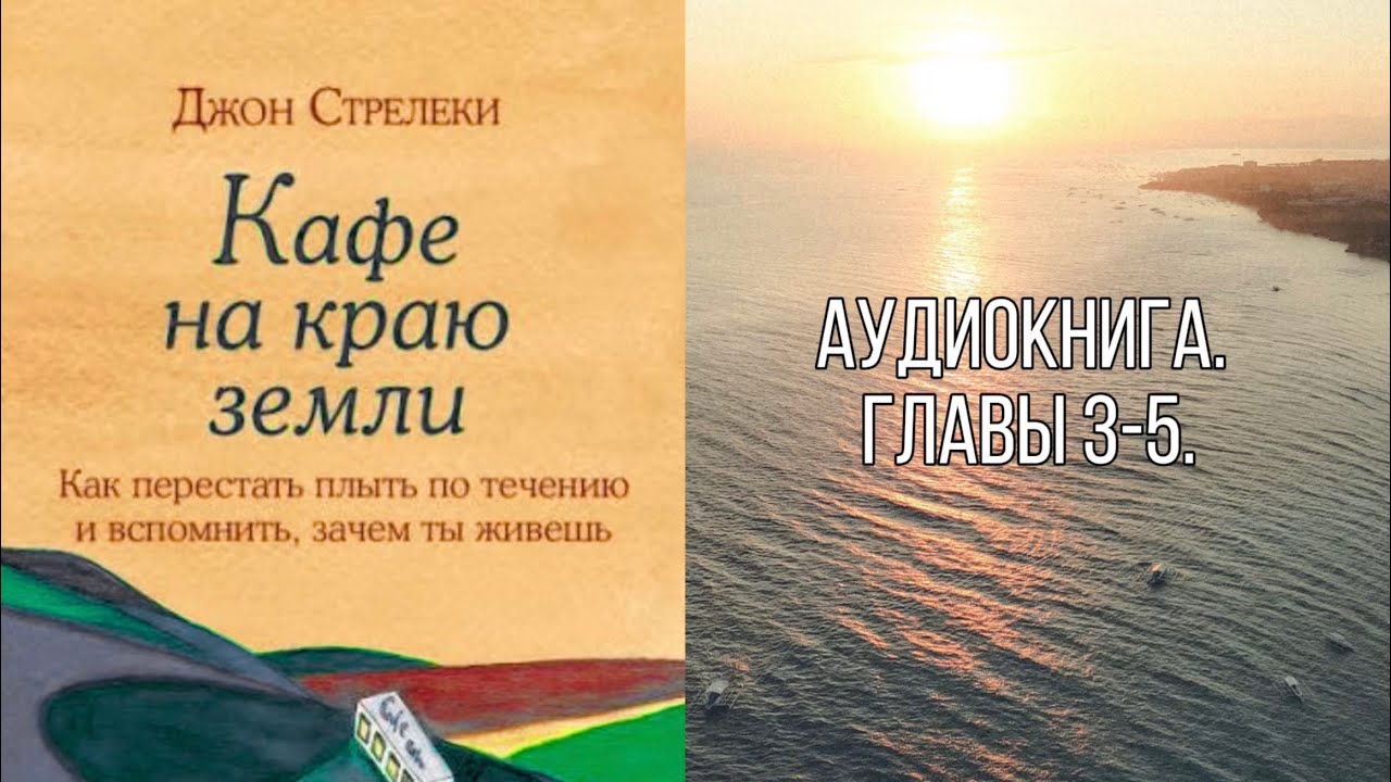 Как перестать плыть по течению и вспомнить, зачем ты  живешь. Кафе на краю земли. Аудиокнига
