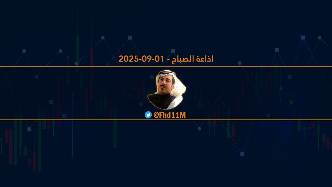 مساحة صوتية   اذاعة الصباح   01 09 2025